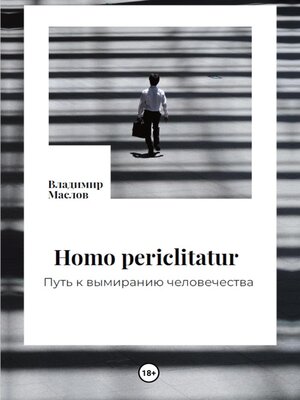 cover image of Homo periclitatur. Путь к вымиранию человечества